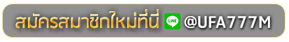 allone39 สมัครเล่นเว็บพนันยูฟ่าออนไลน์